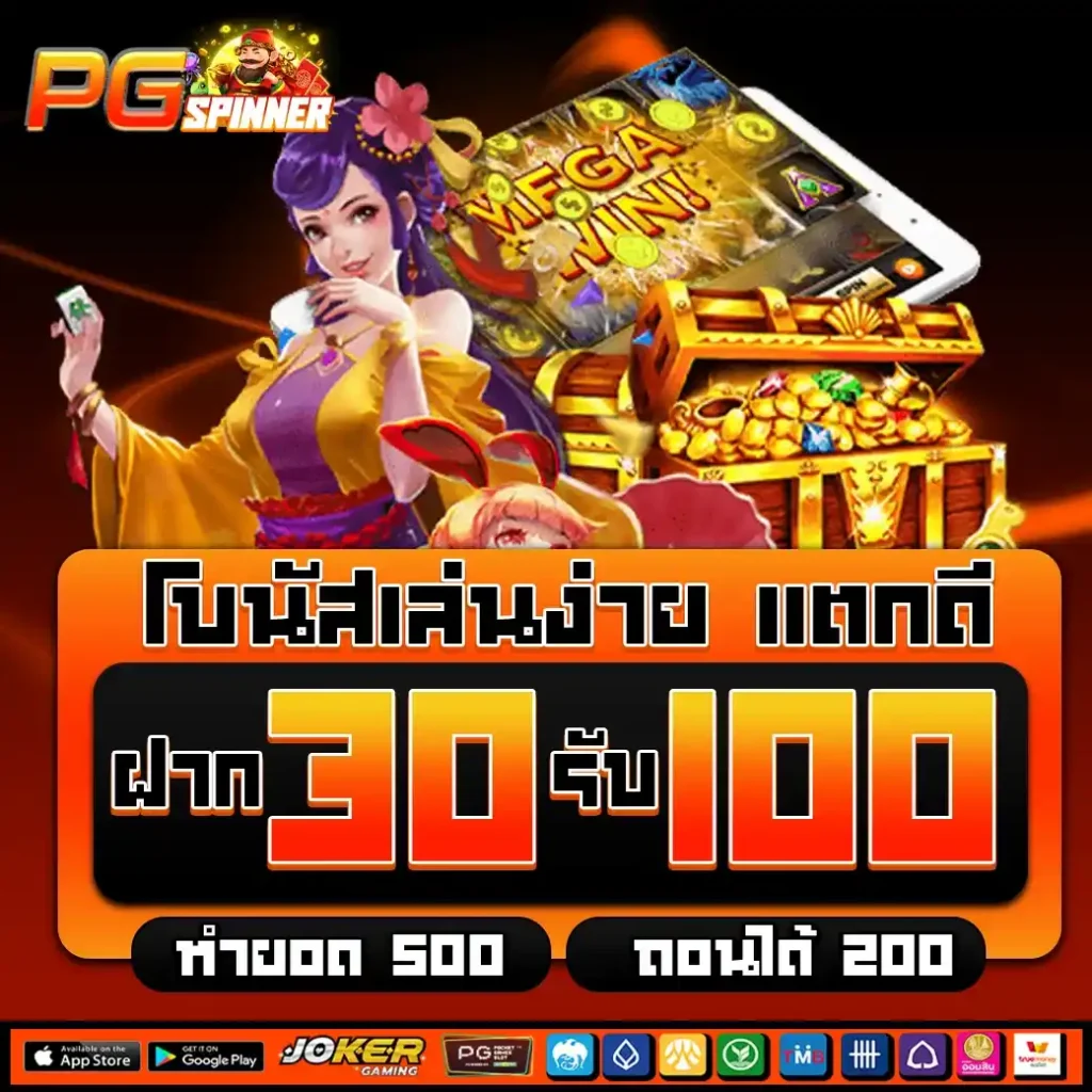 โปรPGSPINNER-ฝาก 30 รับ 100